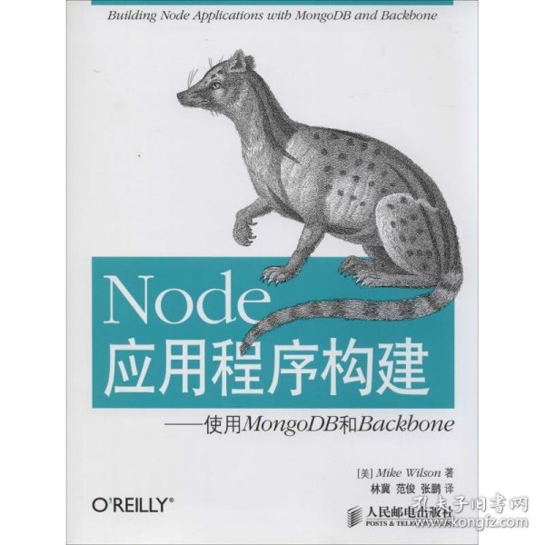 Node应用程序构建：使用MongoDB和Backbone