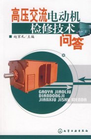 高压交流电动机检修技术问答