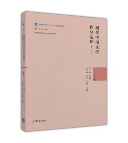 现代中国文学作品选评