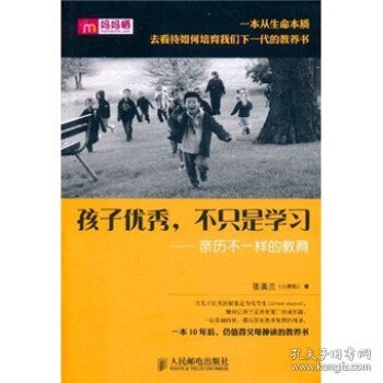 孩子优秀，不只是学习：亲历不一样的教育