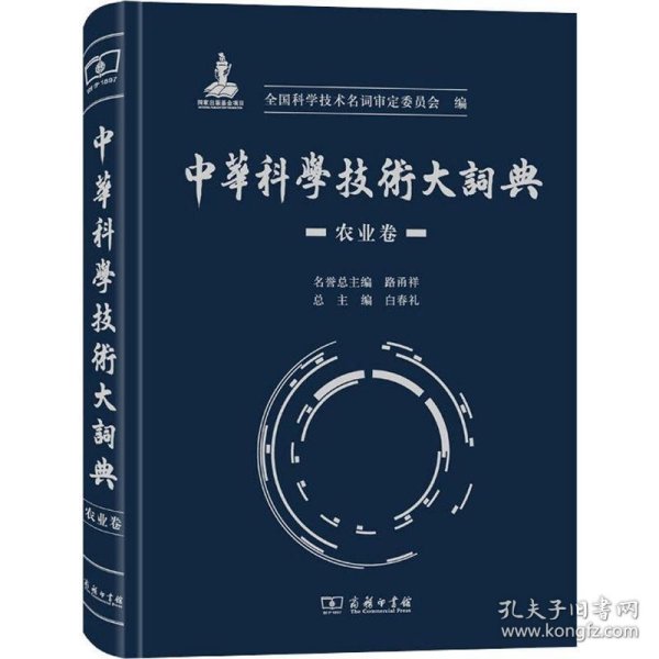 中华科学技术大词典·农业卷