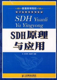 普通高等院校电子信息类系列教材：SDH原理与应用