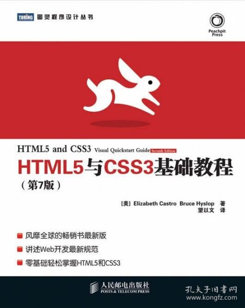 HTML5与CSS3基础教程（第7版）