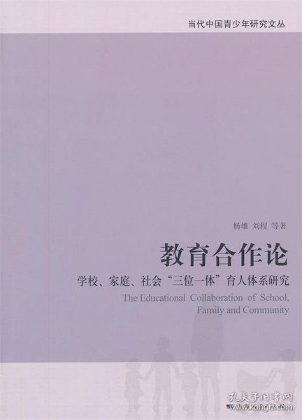 教育合作论：学校、家庭、社会“三位一体”育人体系研究