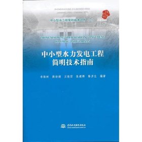 中小型水工程简明技术丛书（2）：中小型水力发电工程简明技术指南