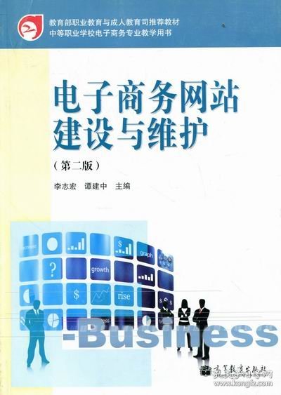 教育部职业教育与成人教育司推荐教材：电子商务网站建设与维护（第2版）