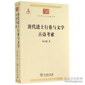 唐代进士行卷与文学 古诗考索 中华现代学术名著丛书·第五辑