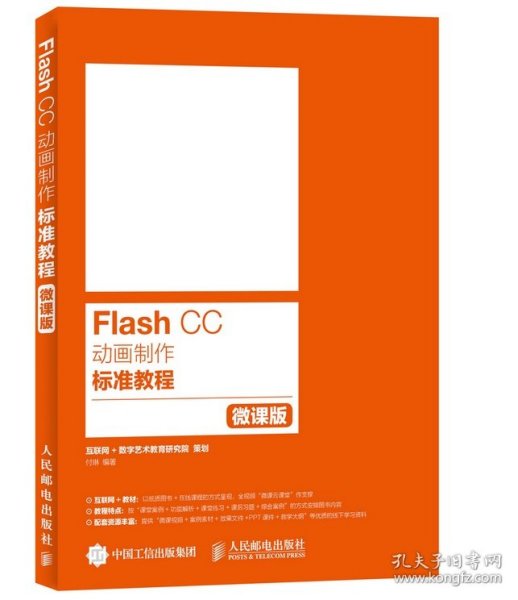 Flash CC动画制作标准教程（微课版）