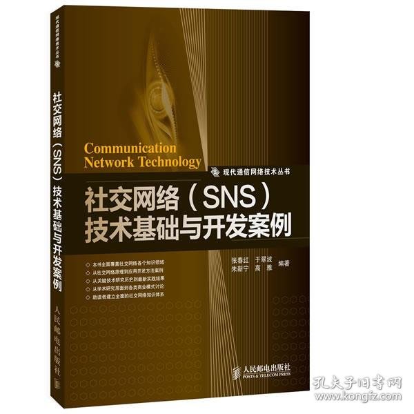 社交网络（SNS）技术基础与开发案例