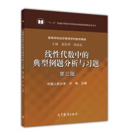 线性代数中的典型例题分析与习题