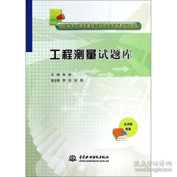 工程测量试题库/高职高专土建类建筑工程技术专业课程试题库