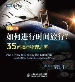 如何进行时间旅行？35问揭示物理之美