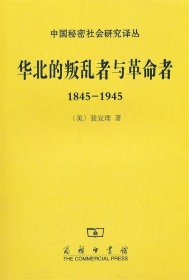 华北的叛乱者与革命者（1845—1945）