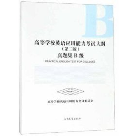 高等学校英语应用能力考试大纲（第二版）真题集B级