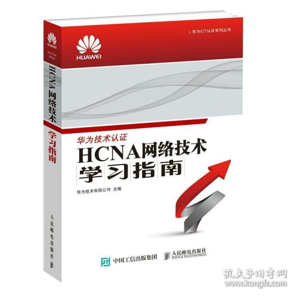 华为ICT认证系列丛书：HCNA网络技术学习指南