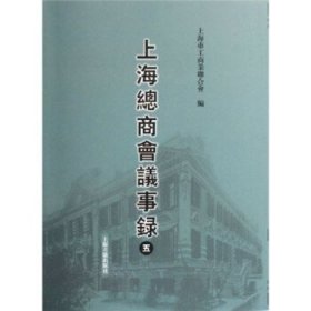 上海总商会议事录（全五册）