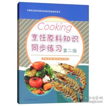 烹饪原料知识同步练习（烹饪专业第2版）