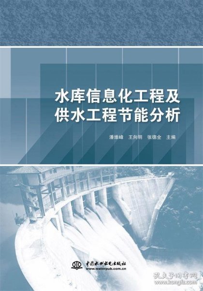 水库信息化工程及供水工程节能分析