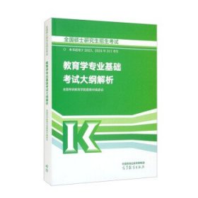 全国硕士研究生招生考试教育学专业基础考试大纲解析