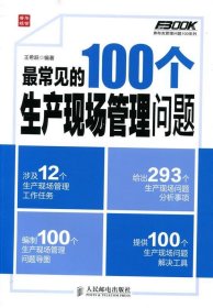 弗布克管理问题100系列：最常见的100个生产现场管理问题