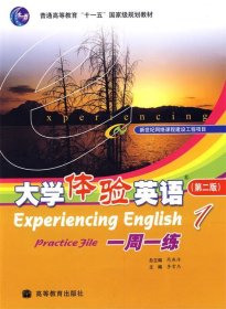 普通高等教育“十五”国家级规划教材：大学体验英语一周一练1