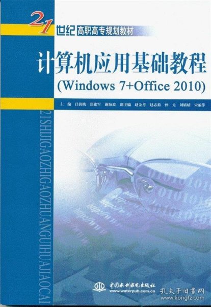 计算机应用基础教程（Windows 7+Office 2010）/21世纪高职高专规划教材