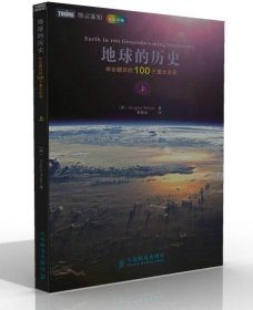 地球的历史：举世瞩目的100个重大发现（上）