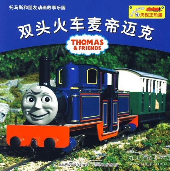 托马斯和朋友动画故事乐园：双头火车麦帝迈克