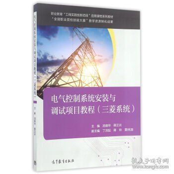 电气控制系统安装与调试项目教程