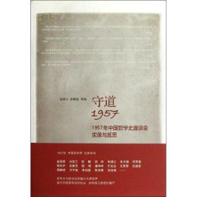 守道1957：1957年中国哲学史座谈会实录与反思