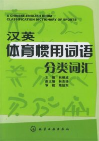 漢英體育慣用詞語分類詞匯