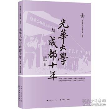 光华大学与成都十年