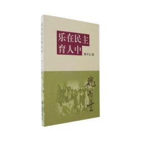 乐在民主育人中