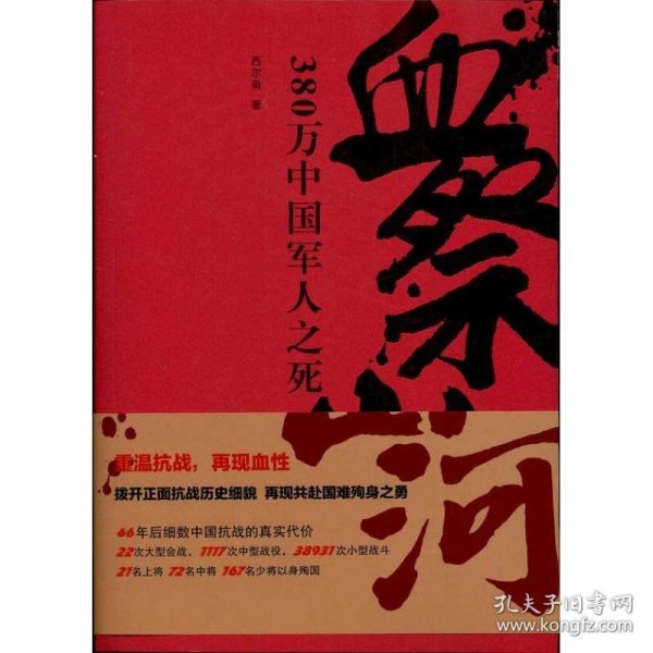 血祭山河：380万中国军人之死