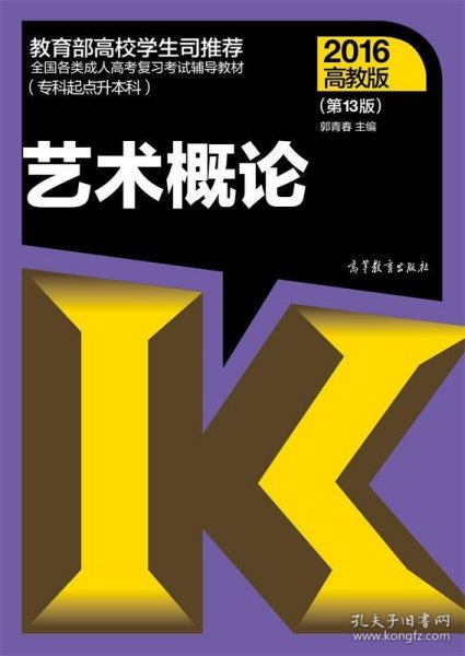 2016年全国各类成人高考复习考试辅导教材：艺术概论（第13版 高教版 专科起点升本科）