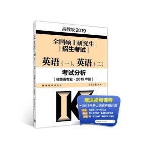 高教版考研大纲2019全国硕士研究生招生考试英语(一)、（二）考试分析(非英语专业·2018年版)