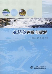 水环境评价与规划