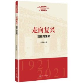 走向复兴:现在与未来(庆祝中国共产党成立100年专题研究丛书)