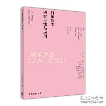 日语教育基础理论与实践系列丛书：日语教学研究方法与应用