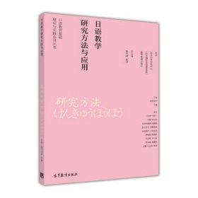 日语教育基础理论与实践系列丛书：日语教学研究方法与应用