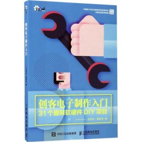 创客电子制作入门