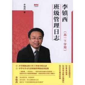 李镇西班级管理日志