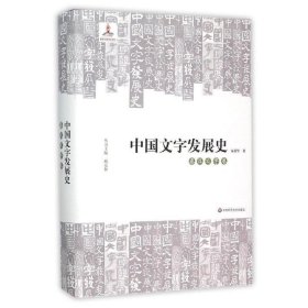 中国文字发展史·秦汉文字卷