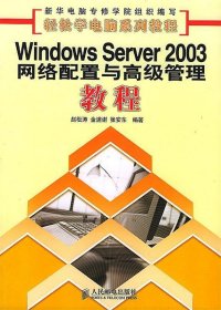Windows Server2003网络配置与高级管理教程