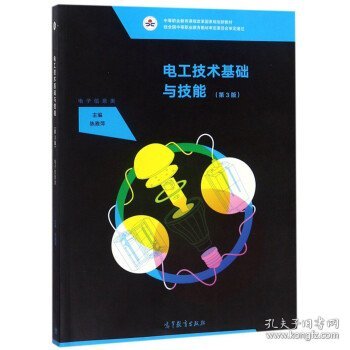 电工技术基础与技能（电子信息类第3版）/中等职业教育课程改革国家规划新教材