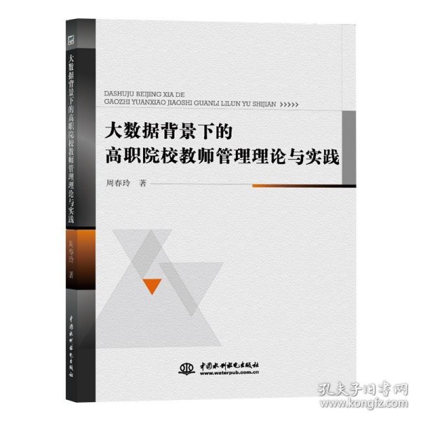 大数据背景下的高职院校教师管理理论与实践