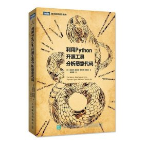利用Python开源工具分析恶意代码