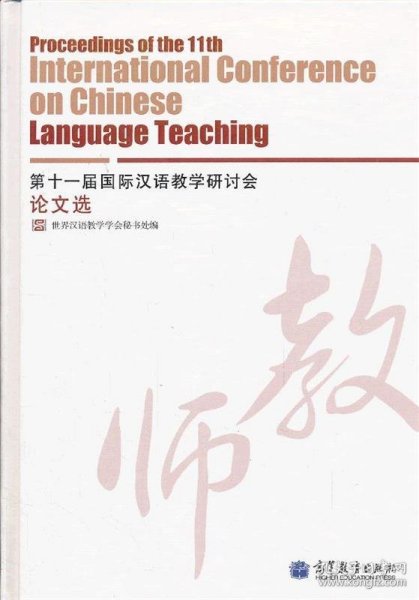 第十一届国际汉语教学研讨会论文选
