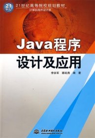 Java程序设计及应用
