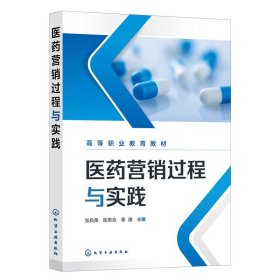 医药营销过程与实践